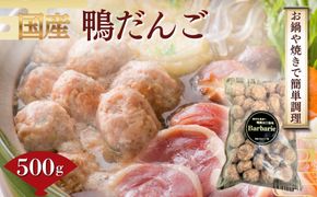 【 鍋 つみれ つくね焼きに】国産鴨ダンゴ　500g入り [No.1123] ／ 肉 鴨肉 カモ肉 かも 料理 鍋 なべ 煮物 つみれ だんご 特産品 送料無料 岐阜県