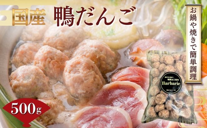 【 鍋 つみれ つくね焼きに】国産鴨ダンゴ　500g入り [No.1123] ／ 肉 鴨肉 カモ肉 かも 料理 鍋 なべ 煮物 つみれ だんご 特産品 岐阜県