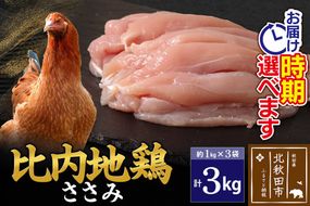 比内地鶏 ささみ 3kg（1kg×3袋） お届け時期選べる 3キロ 国産 冷凍 鶏肉 鳥肉 とり肉 ササミ 配送時期選べる|jaat-060801