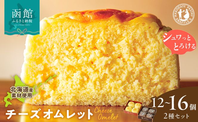 函館洋菓子スナッフルス　チーズオムレット・蒸し焼きショコラ　3箱～4箱セット_HD040-014