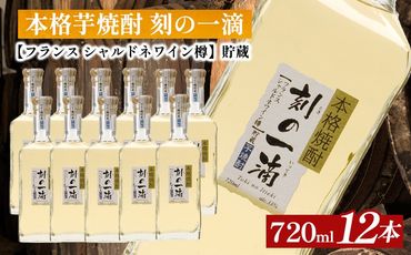 本格芋焼酎 刻の一滴 【フランス　シャルドネワイン樽】貯蔵 33度　720ml×12本｜いも焼酎　ロック　お湯割り　水割り　ストレート　ソーダ割り　ギフト　送料無料