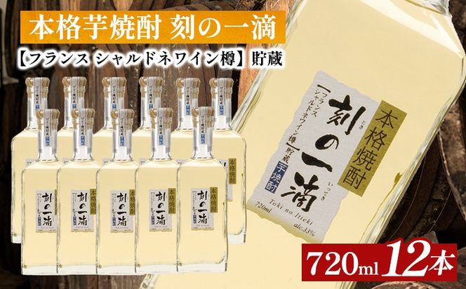 本格芋焼酎 刻の一滴 【フランス　シャルドネワイン樽】貯蔵 33度　720ml×12本｜いも焼酎　ロック　お湯割り　水割り　ストレート　ソーダ割り　ギフト　送料無料