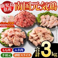 鹿児島県産！南国元気鶏 4種セット(合計3kg) 国産 九州産 鹿児島産 モモ肉 鶏モモ むね肉 胸肉 鶏ムネ 手羽元 砂肝 小分け Kセット【さるがく水産】akn028-11