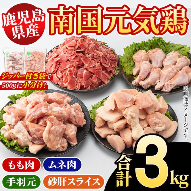 鹿児島県産！南国元気鶏 4種セット(合計3kg) 国産 九州産 鹿児島産 モモ肉 鶏モモ むね肉 胸肉 鶏ムネ 手羽元 砂肝 小分け Kセット【さるがく水産】akn028-11