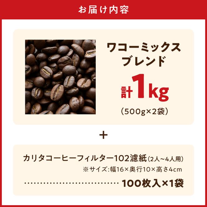 ZD7031_自家焙煎コーヒー豆(ワコーミックスブレンド)1kgとカリタ102コーヒーフィルターセット