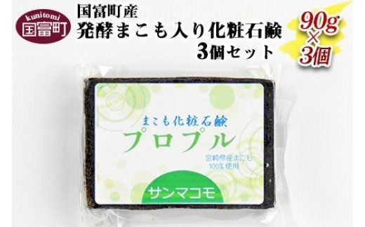 [国富町産発酵まこも入り化粧石鹸 90g×3個セット]2か月以内に順次出荷[b0115_sm]