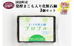 ＜国富町産発酵まこも入り化粧石鹸　90g×3個セット＞2か月以内に順次出荷【b0115_sm】