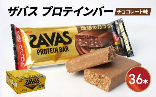 プロテイン バー ザバス SAVAS 12個入り 3箱 チョコレート ホエイ 筋トレ 明治 Meiji ダイエット トレーニング [PT0069-000001]