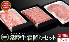【茨城県共通返礼品】茨城県産【定期便】常陸牛 霜降りセット 3ヶ月連続 定期便 お肉