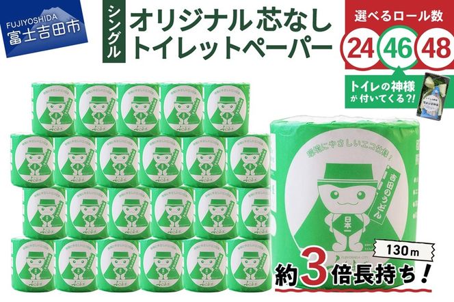 大容量 長持ちトイレットペーパー 130ｍ シングル 芯なし 24R ／48R ／【トイレの神様付】46R