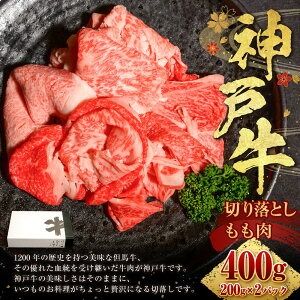【ふるさと納税】神戸牛 切り落とし肉 もも 計400g（200g×2パック） 牛肉 神戸ビーフ 黒毛和牛 和牛 国産牛 お肉 モモ肉 切落し 冷凍 兵庫県産 国産 兵庫県 新温泉町 送料無料