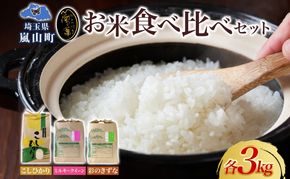 天水の恵米 コシヒカリ 彩のきずな ミルキークイーン 白米 各3kg 計9kg お米 粘り もっちり 国産 白米 ご飯 もちもち 柔らかい お弁当 おにぎり らんざん営農 ギフト 贈り物 嵐山町 埼玉県