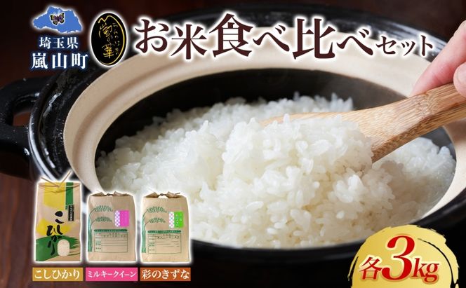 天水の恵米 コシヒカリ 彩のきずな ミルキークイーン 白米 各3kg 計9kg お米 粘り もっちり 国産 白米 ご飯 もちもち 柔らかい お弁当 おにぎり らんざん営農 ギフト 贈り物 嵐山町 埼玉県