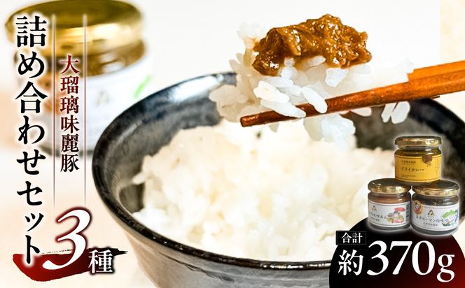 ns139-002 大瑠璃味麗豚3種詰め合わせセット