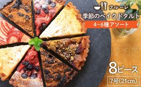 季節 の ベイクド タルト ケーキ アソート 4種～6種 糸島 / フルーレ [AME011] お取り寄せ スイーツ ケーキ タルト お菓子 ギフト 焼き菓子 洋菓子 食べ比べ