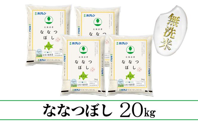 【CF】【定期配送3ヵ月】ななつぼし無洗米20kg（5kg×4） お米 