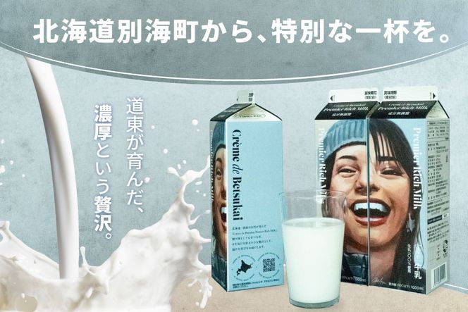 JAオリジナル道東あさひ牛乳Premier Rich Milk（プルミエリッチミルク）1L×6本セット