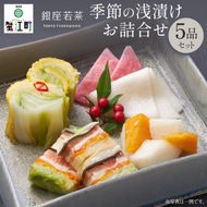 銀座若菜 季節の浅漬け お詰合せ 5品 セット 浅漬け 漬物 酢漬 千枚漬 詰め合わせ 旬 季節 おまかせ 野菜 ギフト 贈答用 お取り寄せ 手土産 ご褒美 送料無料 銀座 若菜 愛知県 蟹江町