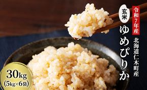 玄米【令和7年産】北海道産 ゆめぴりか 30kg (5kg×6袋) 仁木町 銀山米研究会【機内食に採用】ライス ブランド米 おにぎり お弁当 産地直送 主食 ご飯 朝ごはん 夜ごはん 昼ごはん[株式会社 松原米穀]