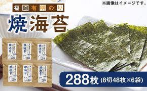 福岡有明のり 焼き海苔 8切48枚×6袋 《築上町》【株式会社ゼロプラス】[ABDD022]