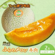 【2026年夏発送】厳選ふらのメロン 赤肉 2玉（計4kg以上）糖度15度以上 [ファームまつもと] メロン 赤肉メロン フルーツ 果物 新鮮 甘い 贈り物 ギフト ジューシー ブランドメロン 夏 北海道 富良野