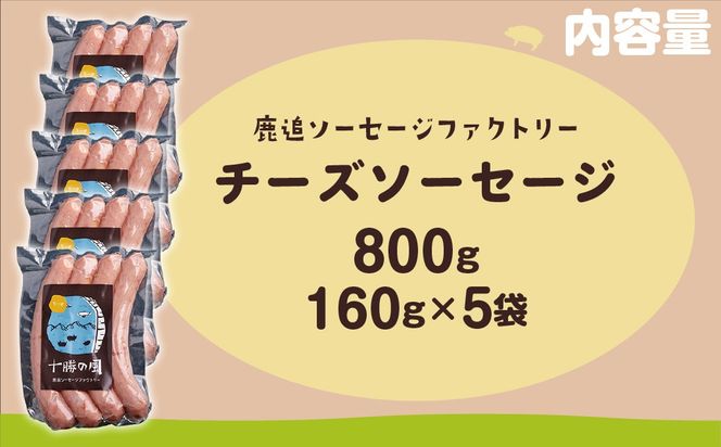 チーズソーセージ 800g（160g×5） SKD017