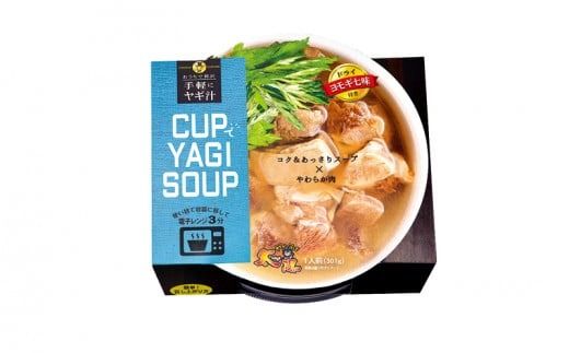 【手軽にヤギ汁】CUPでYAGISOUP（ヨモギ七味）2個セット