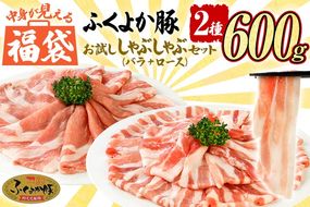 福袋 豚肉 しゃぶしゃぶ【E】ふくよか豚 お試ししゃぶしゃぶ (バラ＋ロース)セット バラ ロース 小分け ブタ肉 ぶた肉 冷凍 福岡県 福岡 九州 グルメ お取り寄せ