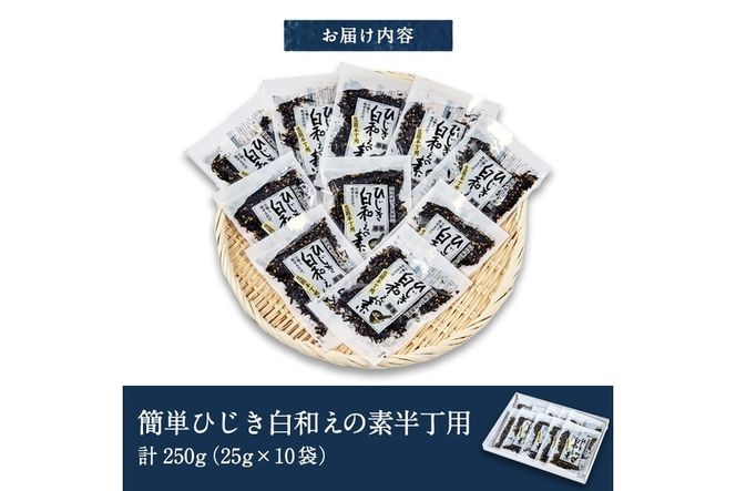 ひじき白和えの素 半丁用(計250g・25g×10袋)ひじき 白和え 国産 大分県 常温 大分県 佐伯市【CW19】【(株)山忠】