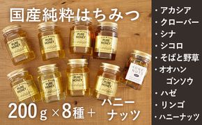 【国産純粋蜂蜜】国産 はちみつ食べ比べ 1.77kg (蜂蜜200g×8種＋ハニーナッツ170g)［ナルセ養蜂場］【 はちみつ ハチミツ 蜂蜜 ハニー 健康 美容 料理 純粋 希少 ギフト プレゼント セット 食べ比べ 詰め合わせ 家庭用 大容量 北海道 十勝 幕別 】