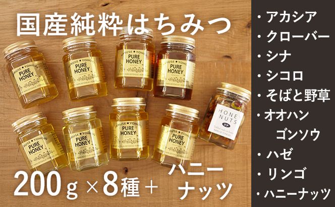 【国産純粋蜂蜜】国産 はちみつ食べ比べ 1.77kg (蜂蜜200g×8種＋ハニーナッツ170g)［ナルセ養蜂場］【 はちみつ ハチミツ 蜂蜜 ハニー 健康 美容 料理 純粋 希少 ギフト プレゼント セット 食べ比べ 詰め合わせ 家庭用 大容量 北海道 十勝 幕別 】