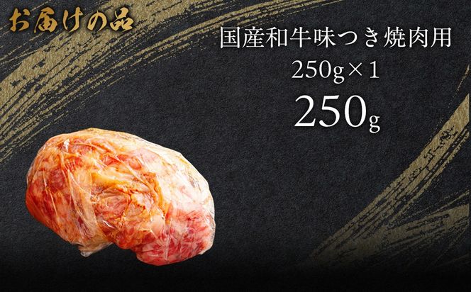 国産和牛味つき焼肉用 250g (250g×1) MROBM005
