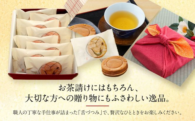 【游月】舌づつみ 8個箱入り｜京都 和菓子 代表銘菓 人気セット[ 人気 おすすめ スイーツ 菓子 ギフト お土産 通販 送料無料 ふるさと納税 ] 261009_A-ABD002