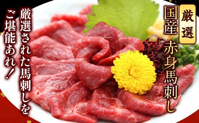  国産赤身馬刺し 約400g タレ付き 千興ファーム 冷凍《60日以内に出荷予定(土日祝除く)》熊本県 御船町 新鮮 さばきたて ミシュラン 生食用 肉 馬刺し 馬刺しのタレ付き 送料無料 馬刺 馬肉 冷凍 赤身 国産 熊本 真空パック---sm_fkakbs_60d_r7_18000_400g---