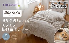 【ニッセン】まるで猫!のようなモフモフ掛け布団カバー(猫Feel)シングル スコティッシュフォールド(ベージュ系)［ 京都 nissen 片側全開ファスナー 人気 おすすめ 洗える 寝具 ギフト プレゼント お取り寄せ 通販 送料無料 ふるさと納税 ］ 261009_A-YM014VC02