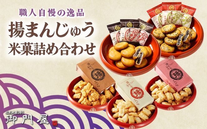 御門屋の揚げまんじゅう米菓詰め合わせ