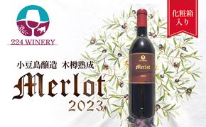 【 小豆島 】小豆島醸造 木樽熟成 メルロー 2023年 1本 化粧箱入り お酒 酒 ワイン 赤ワイン 熟成 香川 香川県 土庄 土庄町