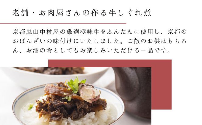 【京都嵐山中村屋】京の牛しぐれ煮（80g） / 2パック｜お肉屋さん 惣菜 ご飯のお供 人気惣菜［ 京都 嵐山 総本店 牛肉 人気 おすすめ おいしい 老舗 グルメ お取り寄せ ふるさと納税 ］【エーコープ京都中央】 261009_B-WB03