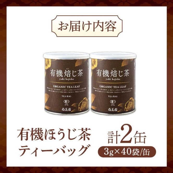 宇治・有機焙じ茶ティーバッグタイプ 3g×40個入×2缶〈有機 オーガニック 無農薬 お茶 ほうじ茶 焙じ茶 ティーバッグ ティーパック宇治 飲料 日本茶 加工食品 リラックス 茶缶〉