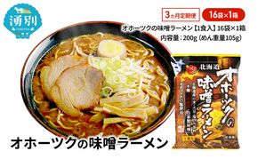 定期便3ヵ月 オホーツクの味噌ラーメン16袋×1箱 [ラーメン 麺類 味噌味 乾燥麺 つらら ]