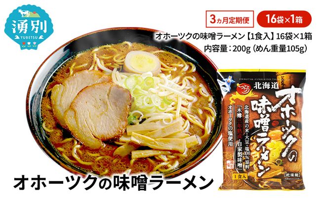 定期便3ヵ月 オホーツクの味噌ラーメン16袋×1箱 [ラーメン 麺類 味噌味 乾燥麺 つらら ]