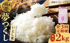 【全3回定期便】いとし米 厳選夢つくし 2kg (糸島産) 糸島市/三島商店 [AIM065] 米 お米 ご飯 白米 夢つくし ゆめつくし　九州 福岡 2キロ 毎月　定期便
