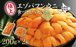 【配送時期が選べる】無添加 エゾバフンウニ 食べ比べセット 計400g（折詰・塩水パック） | ウニ ミョウバン不使用 うに 塩水 うに 塩水パック うに 折詰 uni うに 北海道 生ウニ 雲丹 高級 大容量 登別市