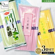 小豆島手延素麺 味比べ三色素麺 単品3袋セット (オリーブ×1・レモン×1・しそ×1) 計750g 素麺 そうめん