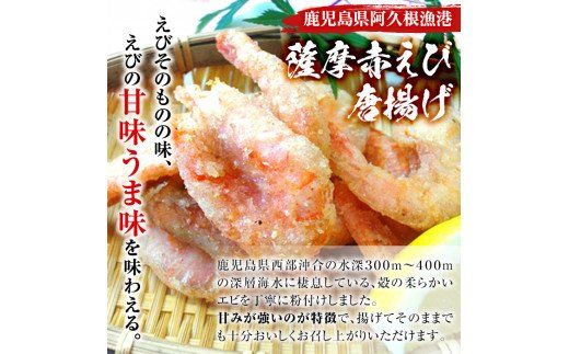 ＜訳あり＞鹿児島県産！薩摩赤えび唐揚げ(計2kg) 鹿児島県 阿久根市 国産 特産品 赤エビ 海老 海産物 からあげ 魚介 加工品 揚げ物 おかず お弁当【有限会社やまた水産食品】akn036-02