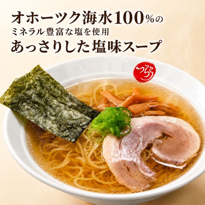 オホーツクの淡麗塩ラーメン4袋×1箱 [ラーメン 麺類 塩味 乾燥麺 つらら ]