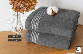 G3113 シルキータッチ バスタオル チャコール 2枚【タオル 泉州タオル 普段使い 日用品 家族 たおる】