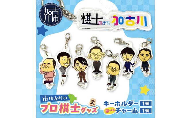 棋士のまち加古川PRキャラクター 市ゆかりのプロ棋士グッズ《 棋士 プロ棋士 将棋 キーホルダー アクリルキーホルダー 棋士チャーム グッズ 》【2500N04206】