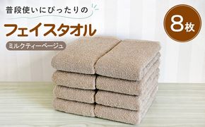 G5231 【スピード発送】普段使いにぴったりのフェイスタオル 8枚セット ミルクティーベージュ 泉州タオル