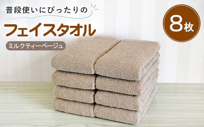 G5231 【スピード発送】普段使いにぴったりのフェイスタオル 8枚セット ミルクティーベージュ 泉州タオル